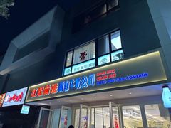 -红星前进面包牛奶公司(畅春园店)