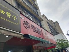 -吴山烤禽 (吴山路店)