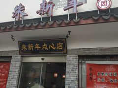 门面-朱新年·苏式汤团·面点(北寺塔店)