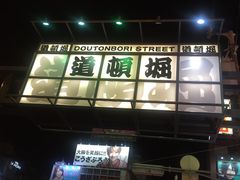 -蟹道乐(網元別館店)