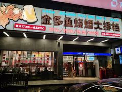 门面-金多鱼大排档·烤鱼·烧烤·宵夜(江南水都店)