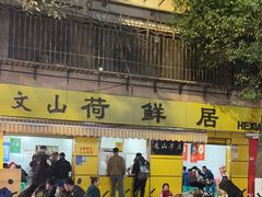-文山荷鲜居(翠湖店)