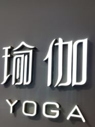 -归位瑜伽＆普拉提馆