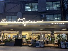 -慕境Moment Space·Fresh(33小镇店)