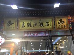门面-老陕油泼面(回民街店)