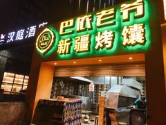 门面-巴依老爷·新疆美食(上城区天城路店)