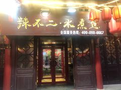 门面-辣不二地道川菜(汉水路店)