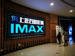 -SFC上影百联影城(川沙IMAX店)
