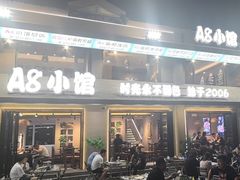 -A8小馆·海鲜烧烤(樱珠苑小区店)