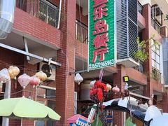 -鱼乐岛餐厅·户外花园主题餐厅