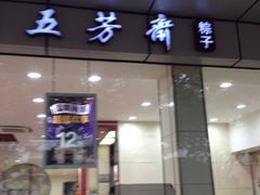 iphone_upload_pic-五芳齋粽子点心(浦北路店)