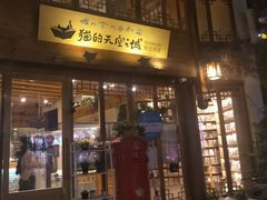 门面-猫的天空之城概念书店(丽江古城饮玉巷店)