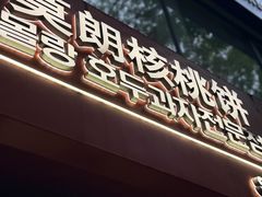 -莫朗核桃饼(虹泉路店)