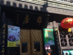 -壹条龙饭庄台基厂店