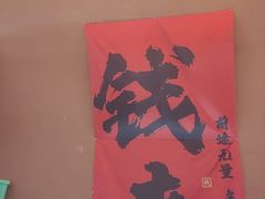 -桃鲤·风味民间家宴淳鱼馆(千岛湖店)