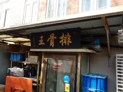 门面-排骨王·三十年本地老菜馆