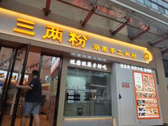 -三两粉(景田地铁站店)