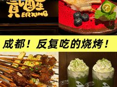 -贰醒·私房小院烧烤 (太古里店)