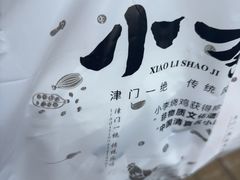 -小李烧鸡(西北角总店)