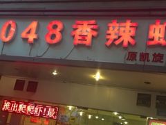 门面-2048香辣虾(七星岗店)