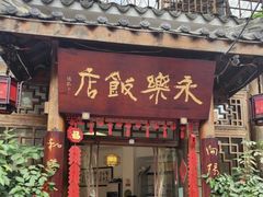 -永乐饭店