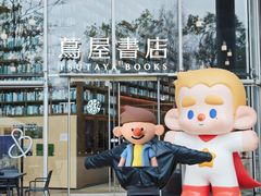 -茑屋书店(天目里店)