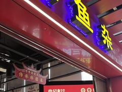 -肖记公安牛肉鱼杂馆·省级非物质文化遗产(江汉路直营店)