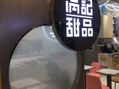-满记甜品(日月光二店)
