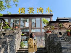 -小湾茶楼