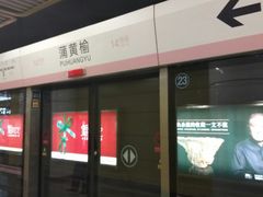 -蒲黄榆(地铁站)