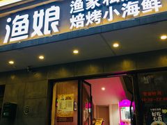 门面-渔娘渔家丹东海鲜(东直门店)
