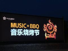 -九十九顶毡房(阜石路店)