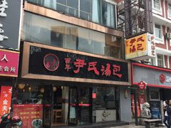 -百年尹氏汤包(湖南路狮子桥店)