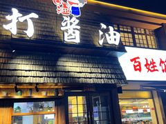 -打酱油·非遗淮扬菜(瘦西湖梅岭店)