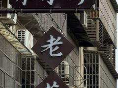-東茅街茶馆