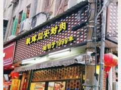 门面-聪辉同安老美食饭店(大元路店)