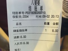 账单-八婆婆烧仙草(中山路店)