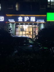 -金护指