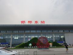 -邯郸东站