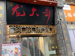 -龙大哥辣子鸡新概念餐厅(美的林城店)