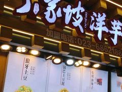 门面-丁家坡洋芋·观音桥好吃街A区(全国总店)