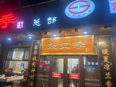 -老四季(总店)