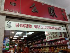 -么凤(波斯富街店)