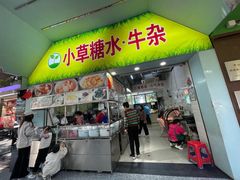 -小草糖水(海棠村店)