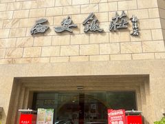 -西安饭庄·非遗陕菜(钟楼店)