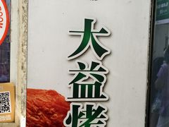-大益烤鸡