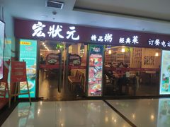 门面-宏状元现熬粥·京味菜(五棵松店)
