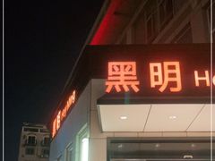 门面-黑明餐厅(白鹭洲店)