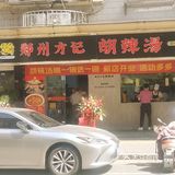 郑州方记（新店）丨胡辣汤丨平替方中山！