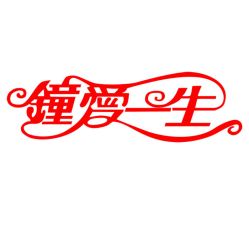 点击看大图 -钟爱一生婚纱摄影(临安店)